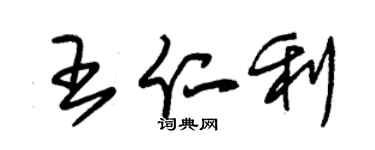 朱錫榮王仁利草書個性簽名怎么寫