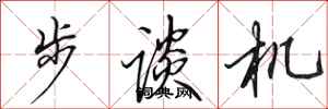 田英章步談機行書怎么寫