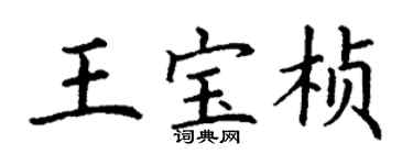 丁謙王寶楨楷書個性簽名怎么寫