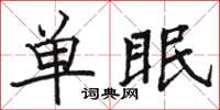 駱恆光單眠楷書怎么寫