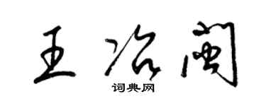 梁錦英王冶閩草書個性簽名怎么寫