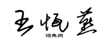 朱錫榮王恆燕草書個性簽名怎么寫