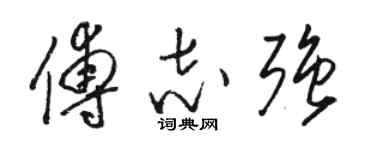 駱恆光傅志強草書個性簽名怎么寫