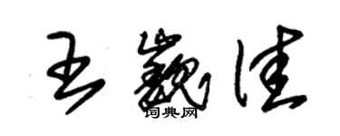 朱錫榮王巍佳草書個性簽名怎么寫