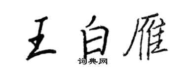 王正良王白雁行書個性簽名怎么寫