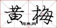 龐中華黃梅行書怎么寫
