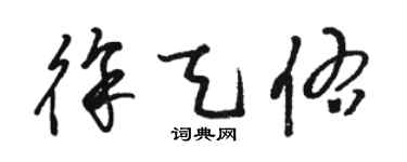 駱恆光徐天佑草書個性簽名怎么寫