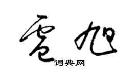 梁錦英盧旭草書個性簽名怎么寫