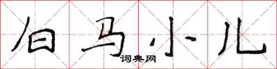 侯登峰白馬小兒楷書怎么寫