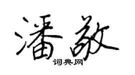 王正良潘敬行書個性簽名怎么寫