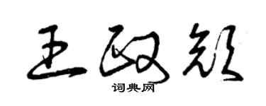 曾慶福王政顏草書個性簽名怎么寫