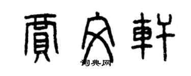 曾慶福賈文軒篆書個性簽名怎么寫