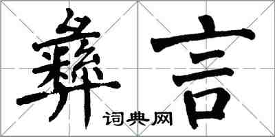 翁闓運彝言楷書怎么寫