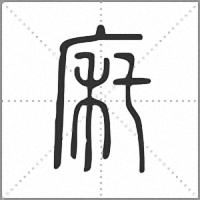 㢉篆書