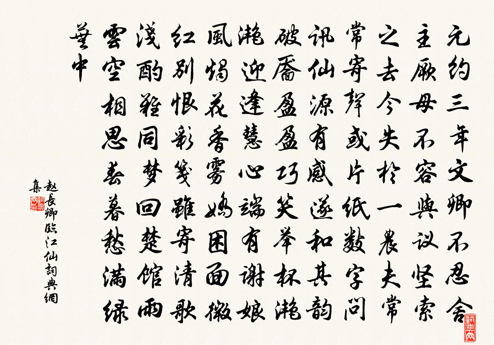 趙長卿臨江仙書法作品欣賞