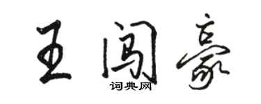 駱恆光王闖豪行書個性簽名怎么寫