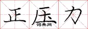 龐中華正壓力楷書怎么寫