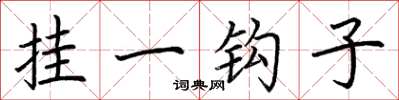 荊霄鵬掛一鉤子楷書怎么寫