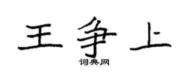 袁強王爭上楷書個性簽名怎么寫