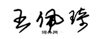 朱錫榮王佩琦草書個性簽名怎么寫