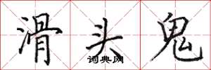 田英章滑頭鬼楷書怎么寫