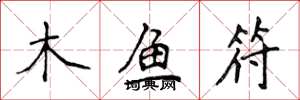 侯登峰木魚符楷書怎么寫