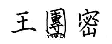 何伯昌王團密楷書個性簽名怎么寫