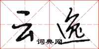 段相林雲逸行書怎么寫