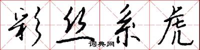 彩勝的意思_彩勝的解釋_國語詞典