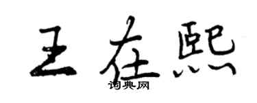 曾慶福王在熙行書個性簽名怎么寫