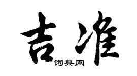 胡問遂吉準行書個性簽名怎么寫