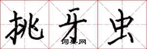 何伯昌挑牙蟲楷書怎么寫