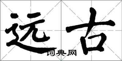 翁闓運遠古楷書怎么寫