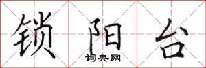 田英章鎖陽台楷書怎么寫