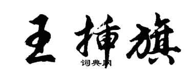 胡問遂王插旗行書個性簽名怎么寫