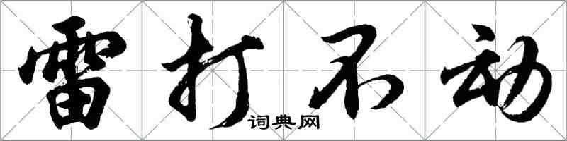 胡問遂雷打不動行書怎么寫