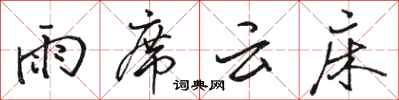 駱恆光雨席雲床行書怎么寫