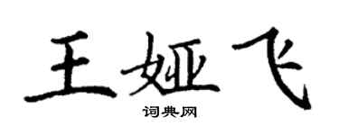 丁謙王婭飛楷書個性簽名怎么寫