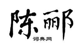 翁闓運陳酈楷書個性簽名怎么寫