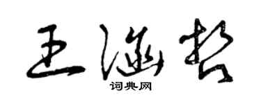 曾慶福王涵哲草書個性簽名怎么寫