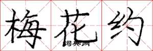 龐中華梅花約楷書怎么寫