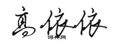 駱恆光高依依行書個性簽名怎么寫