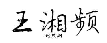 曾慶福王湘頻行書個性簽名怎么寫