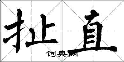 翁闓運扯直楷書怎么寫