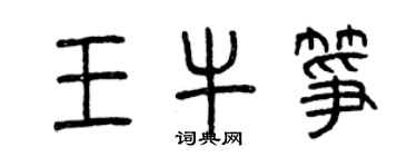 曾慶福王牛箏篆書個性簽名怎么寫