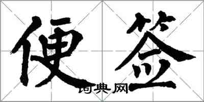 翁闓運便簽楷書怎么寫