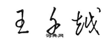 駱恆光王千越草書個性簽名怎么寫