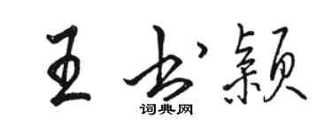 駱恆光王書穎行書個性簽名怎么寫