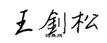 王正良王劍松行書個性簽名怎么寫