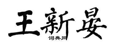 翁闓運王新晏楷書個性簽名怎么寫